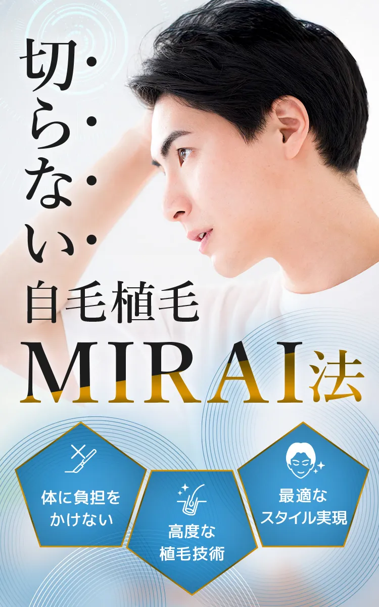 切らない自毛植毛 MIRAI法