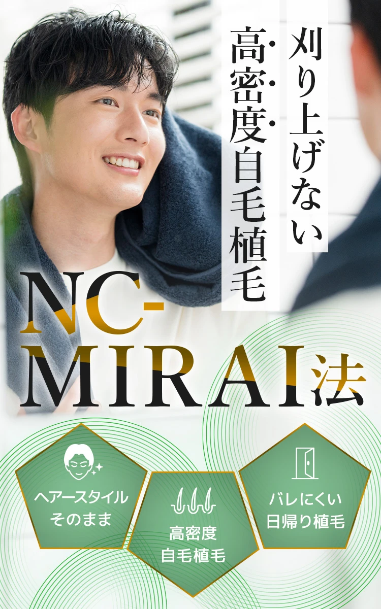 刈り上げない自毛植毛 NC-MIRAI法