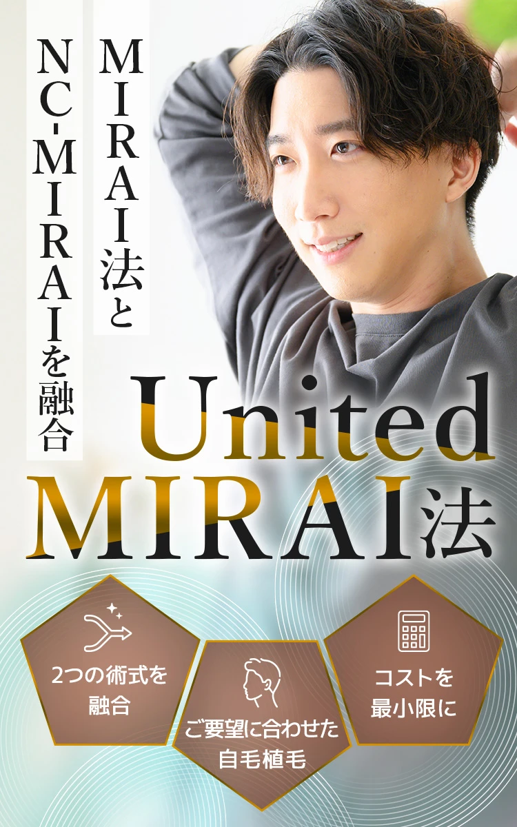 オーダーメイド自毛植毛 United MIRAI法
